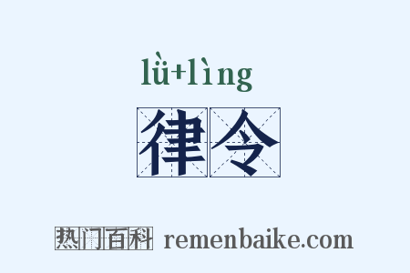 律令是什么意思的图片